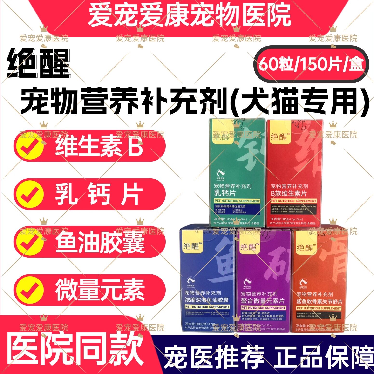 绝醒宠物乳钙片深海鱼油胶囊鲨鱼软骨素关节舒片微量元素维生素B