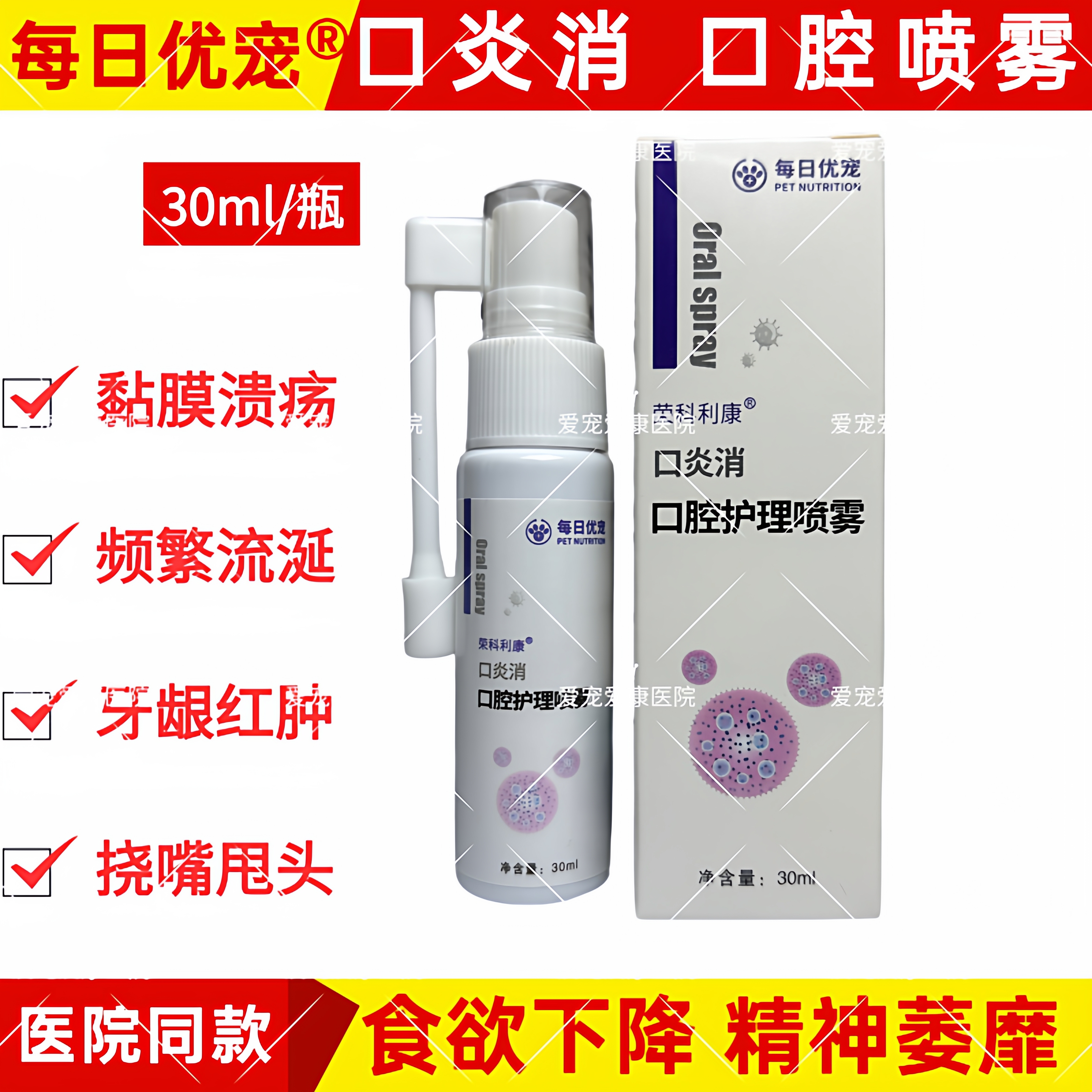 每日优宠荣科利康口炎消宠物口腔护理喷雾猫咪狗内损除菌清洁祛味