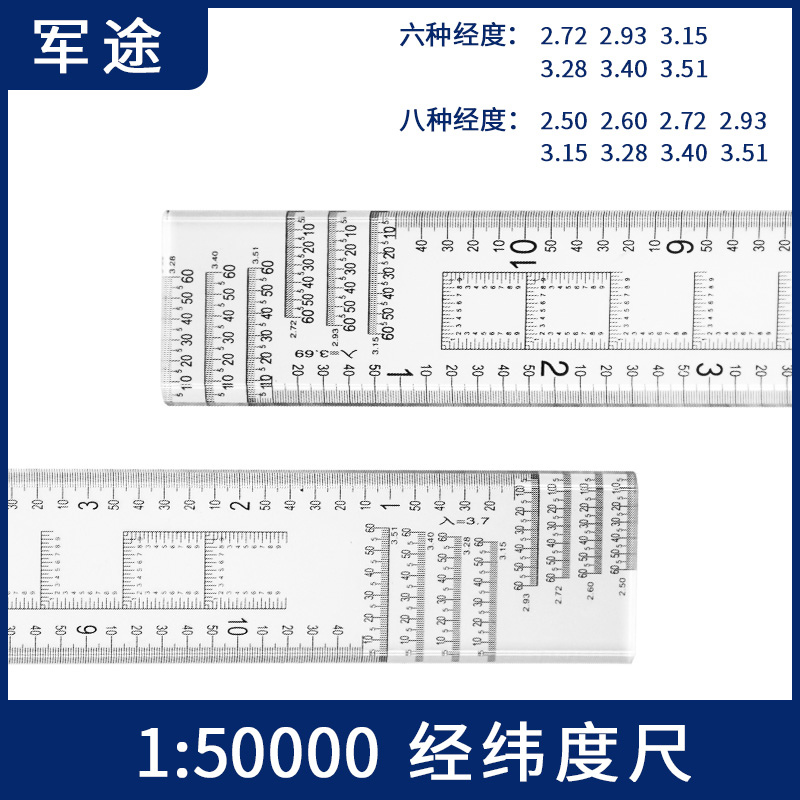 测量经纬度尺子1比5万地图作业尺地理坐标尺指挥尺比例尺标图工具