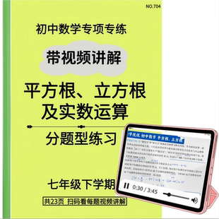 练习本平方根、立方根及实数运算带视频讲解七八年级初中数学专题