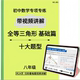 练习本全等三角形 判定基础篇每道题都带视频讲解初中数学八年级