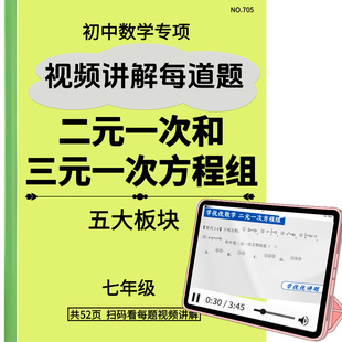 二元一次方程和三元一次方程组专练每题视频讲解七年级数学练习本