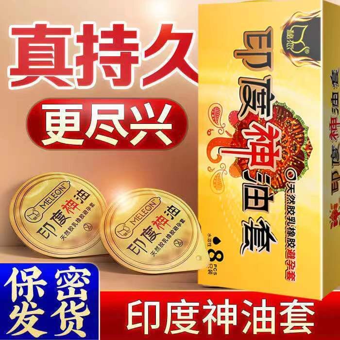 印度神油延时避孕套超薄裸入玻尿酸正品持久男用女人高潮安全套套