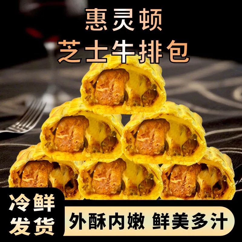 惠灵顿牛排包爆汁芝士鸡排堡早餐冷冻半成品加热即食酥皮面包糕点