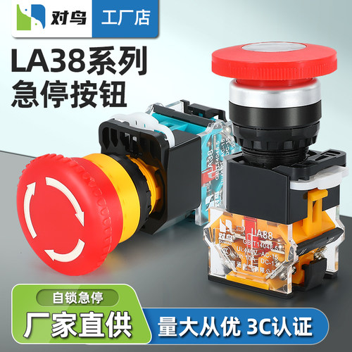 急停按钮开关LA38紧急停止蘑菇头