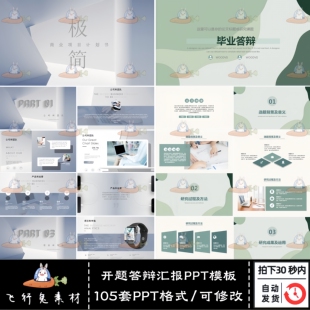 大学生毕业答辩汇报艺术设计通用工作总结极简开题报告PPT模板