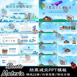 中小学生防震减灾日地震自救应急知识宣传班会成品课件PPT模板