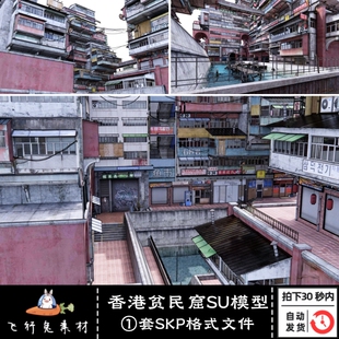 SU模型香港贫民窟九龙城寨房屋城市住宅街建筑模型草图大师素材