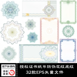 32款授权证书防伪花纹渐变波浪线条纸币底纹纹理背景矢量设计素材