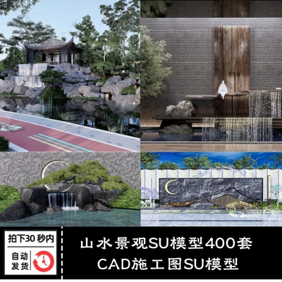 新中式新亚洲禅意山水片石假山景墙水景对景CAD施工图SU模型库