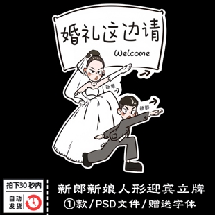 新郎新娘婚礼布置卡通搞怪人形迎宾立牌指引牌水牌PSD设计素材