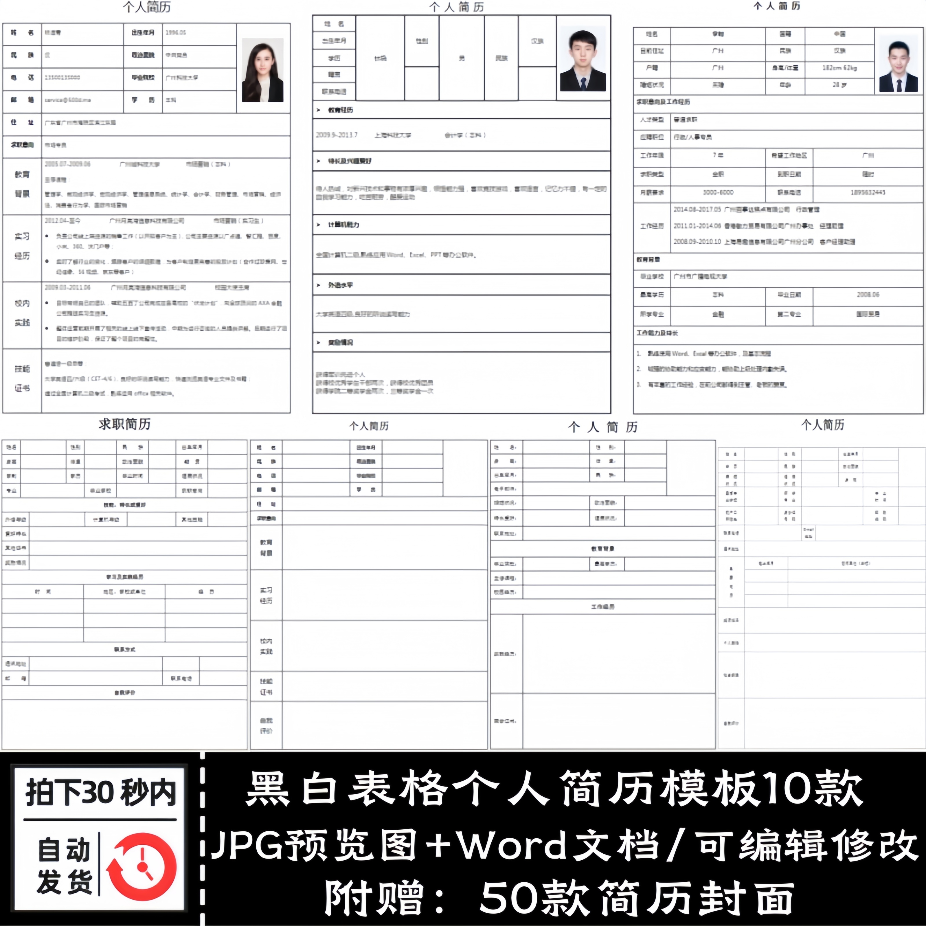 10款黑白表格个人求职面试应聘单页简历模板Word文档可编辑打印