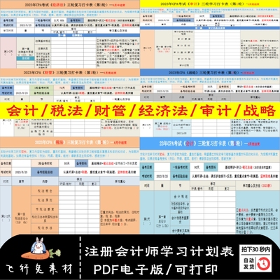 六门注册会计师职称学习打卡表复习资料计划表PDF版电子版可打印