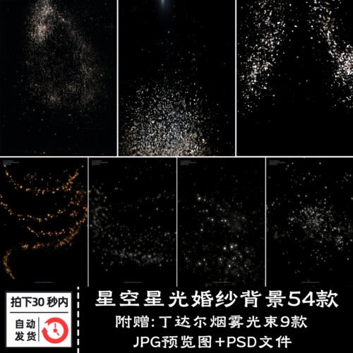 银河星空系列唯美婚纱照摄影影楼后期设计薇拉星光光影PS模板素材