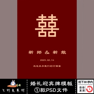 手绘中式红色简约喜字订婚答谢宴婚礼迎宾牌指示牌水牌PS设计素材