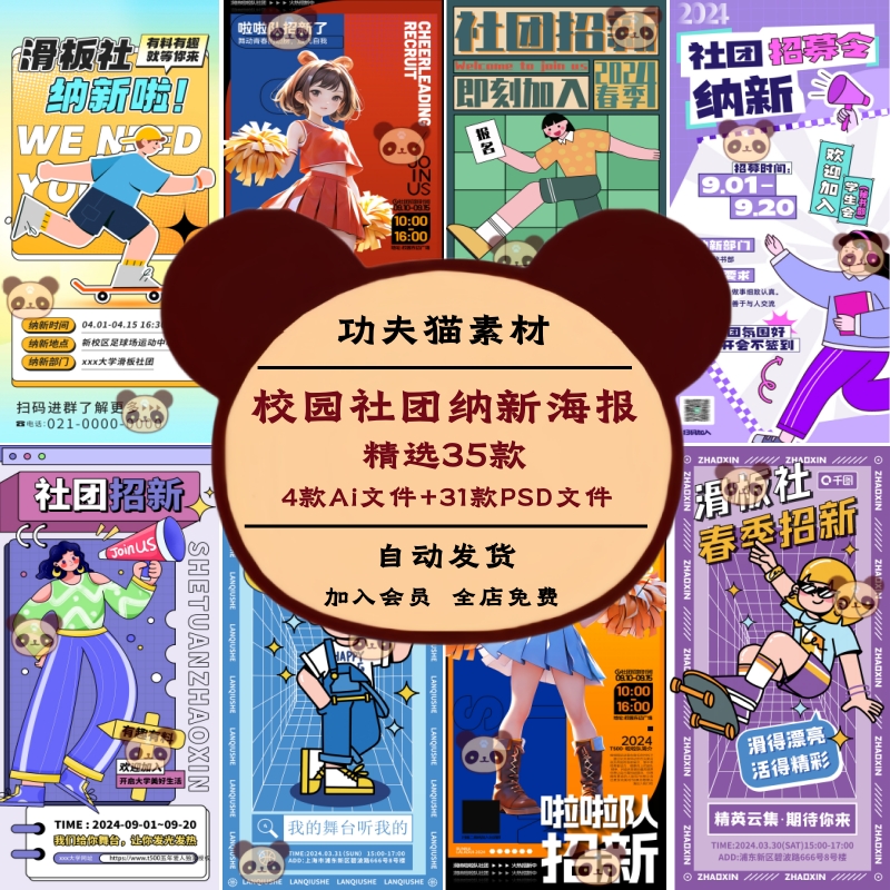 大学生校园学生会社团招新纳新宣传海报兴趣活动ai/PSD模板素材