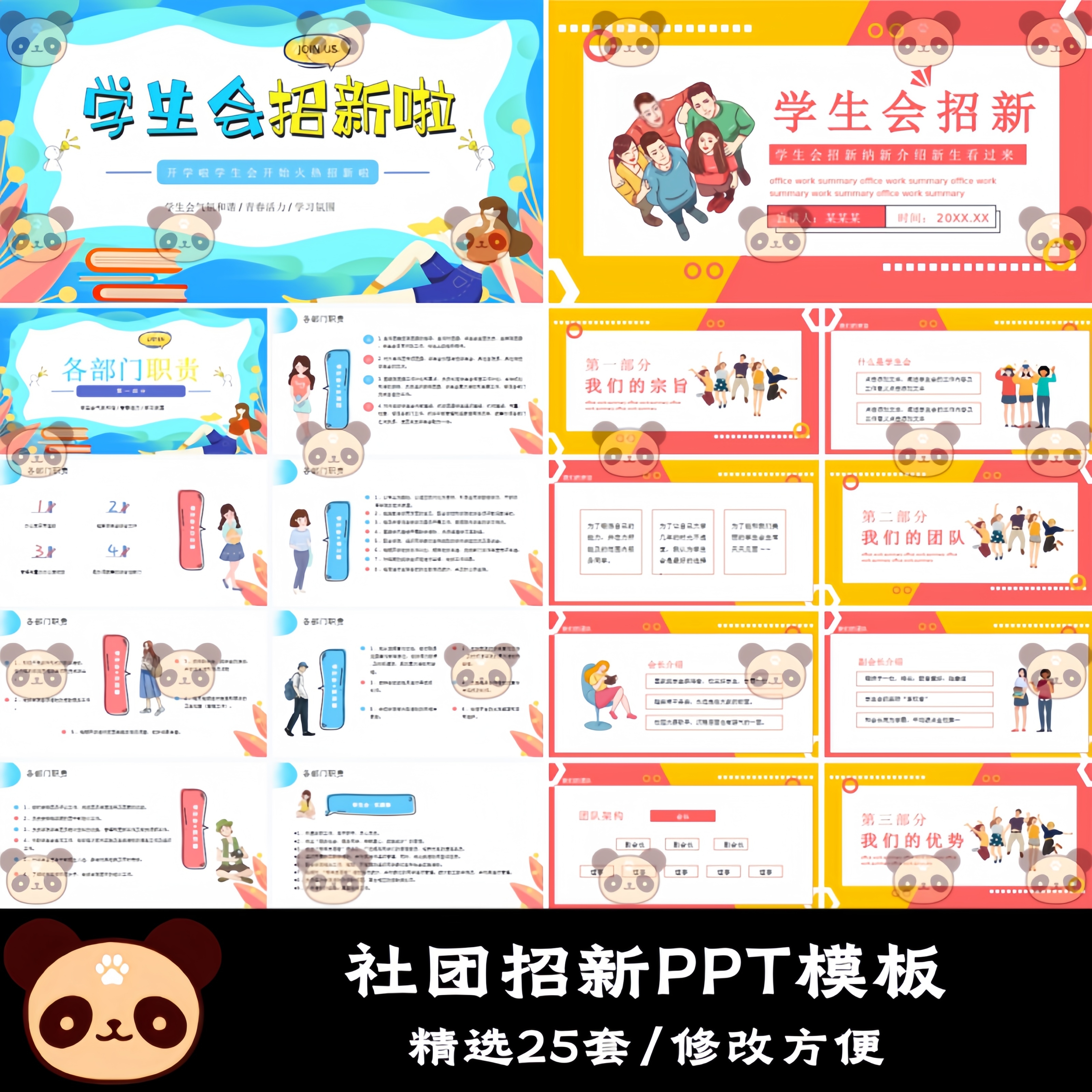 25套大学生学生会社团招新部门迎新纳新招募活动宣传PPT模板素材