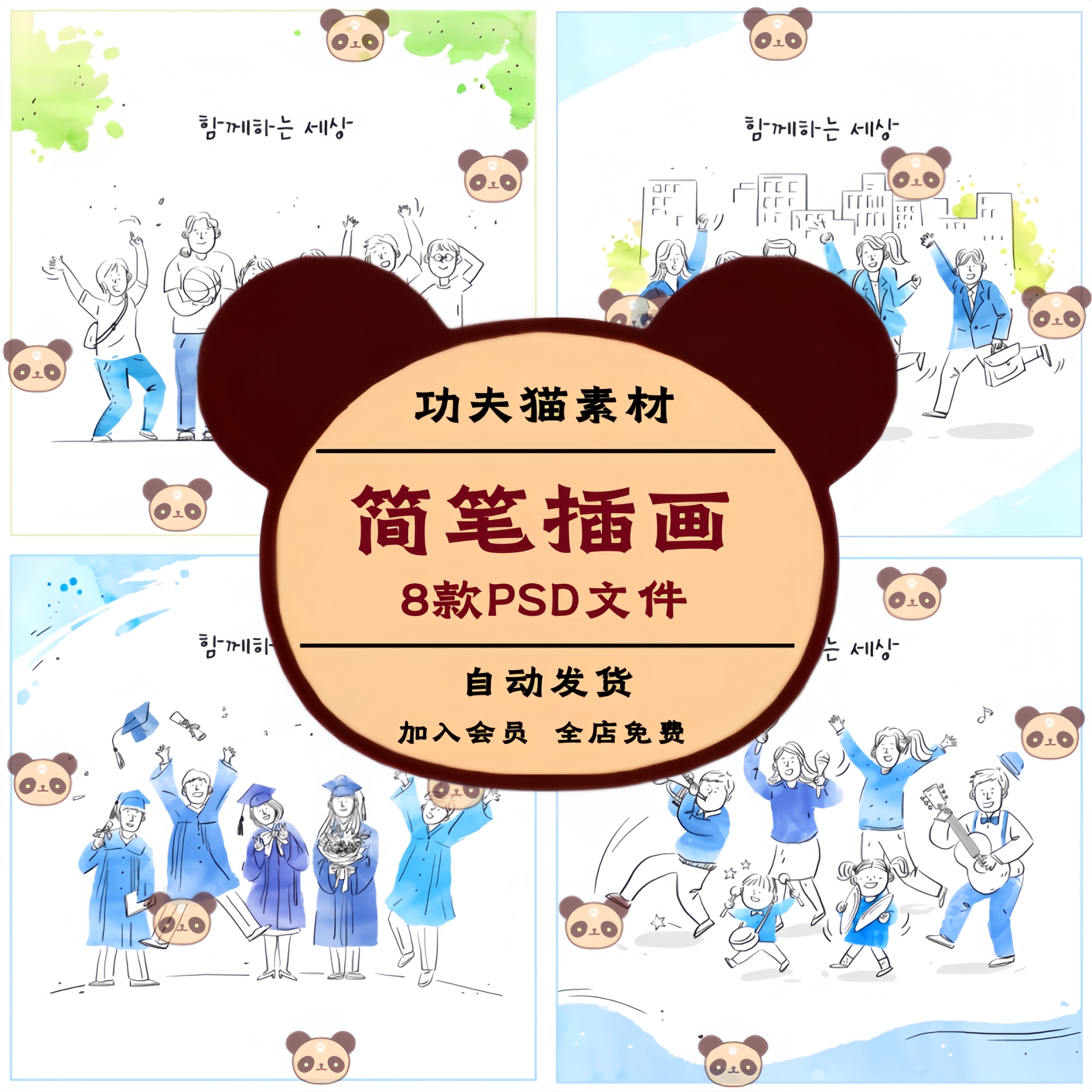 8款卡通手绘学生儿童团队家庭工作合作简笔画PSD插画模板设计素材