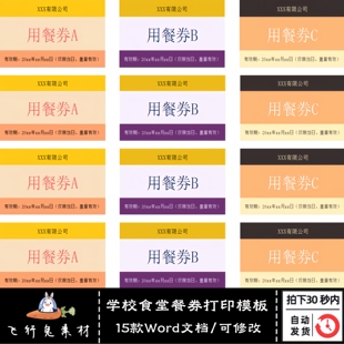 公司酒店餐厅早中自助餐学校食堂餐券A4打印模板word文档可修改