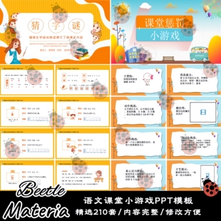 中小学生趣味语文闯关连词成句问答选择字词课堂游戏课件PPT模板