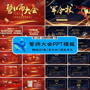 企业公司新年年终颁奖晚会年终庆典答谢誓师大会军令状PPT模板