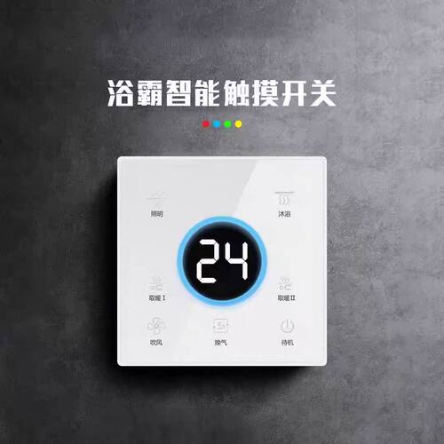 新款氛围灯款浴霸智能单火开关