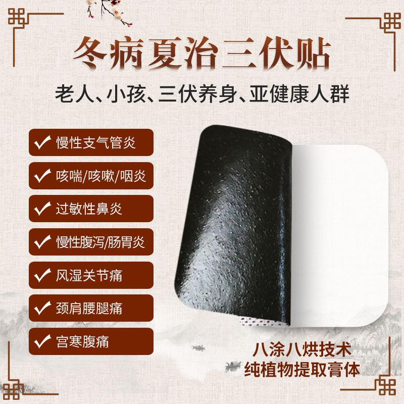 三伏穴位贴冬病夏治成人儿童