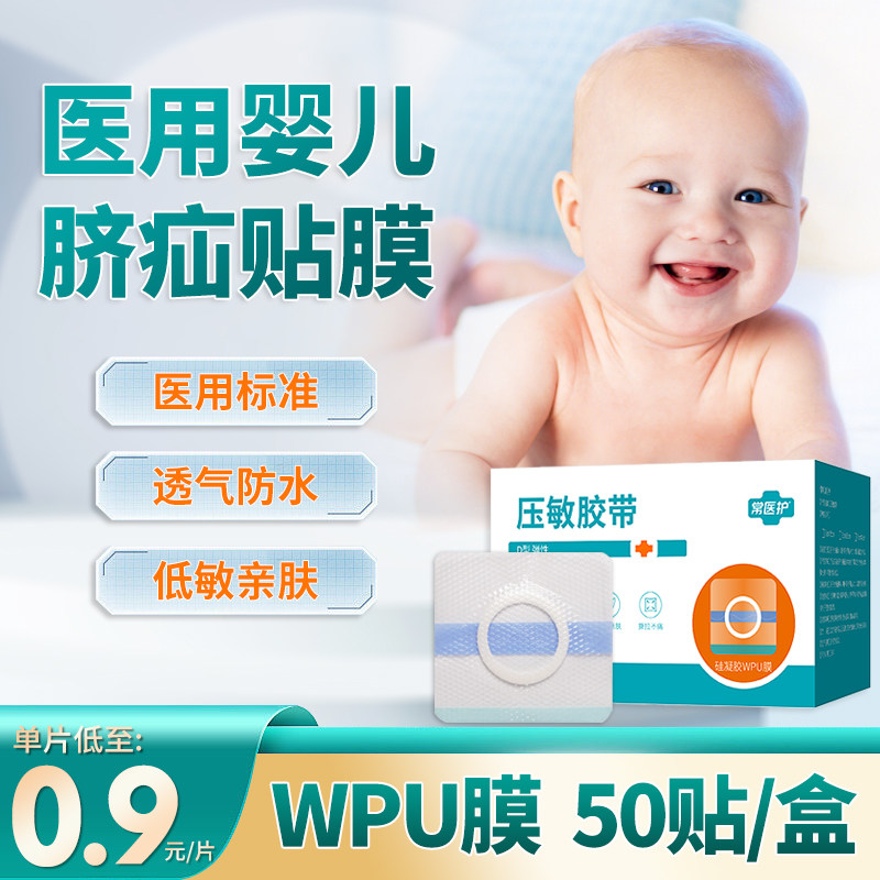 常医护脐疝贴膜婴幼儿凸肚脐专用宝宝脐疝带压疝包脐突护脐贴