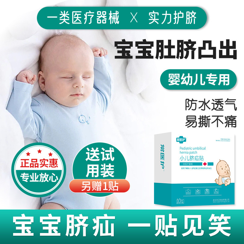 常医护脐疝贴婴儿凸肚脐专用脐疝带医用护脐透气袋疝气贴疝包宝宝