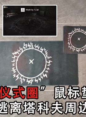 【仪式圈】鼠标垫-逃离塔科夫周边实物