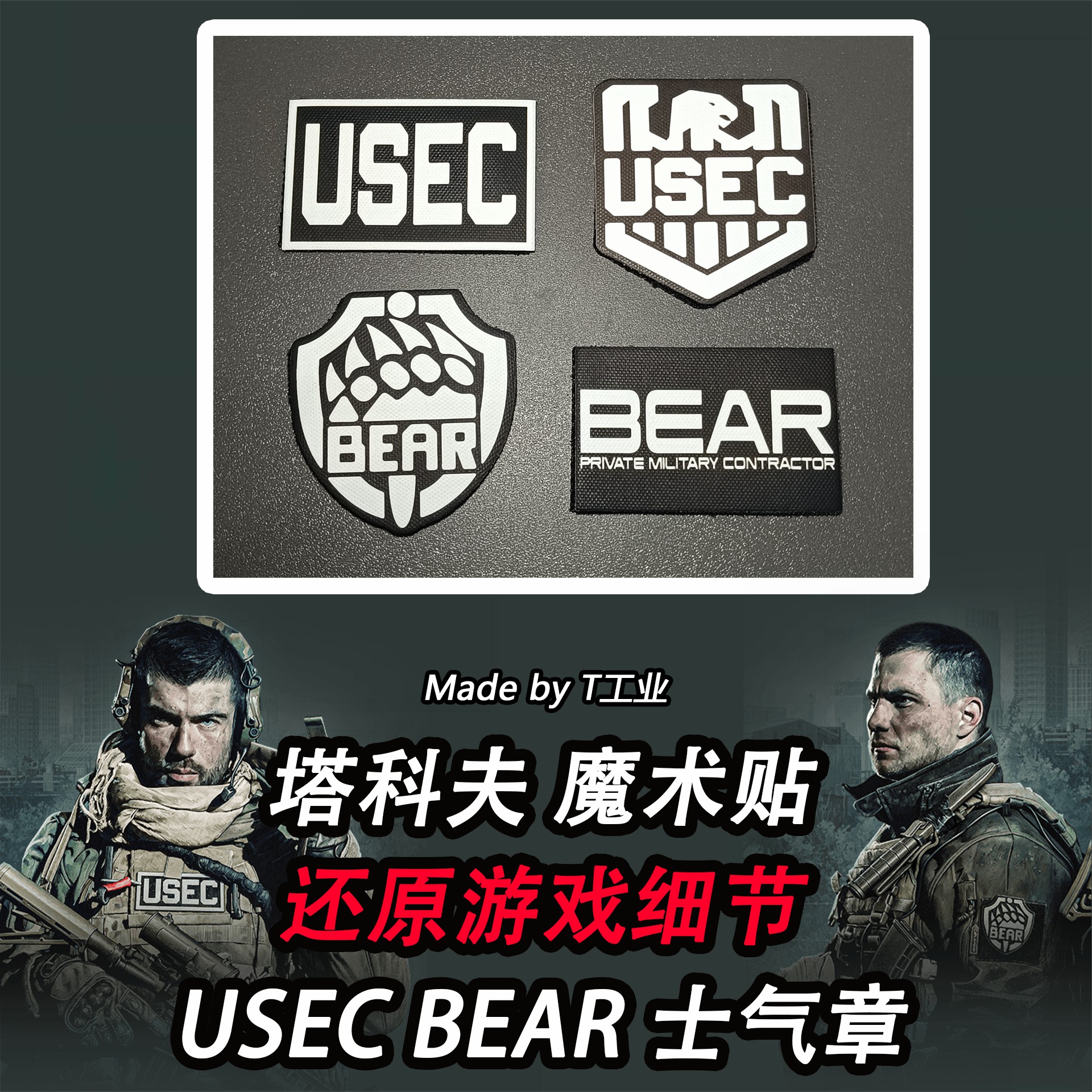 塔科夫魔术贴士气章臂章周边