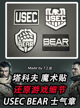 逃离塔科夫魔术贴 USEC BEAR同款士气章 逃离塔科夫周边
