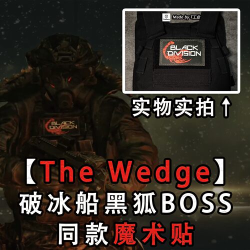 【The Wedge】魔术贴-黑狐破冰船boss同款-塔科夫士气章cos周边