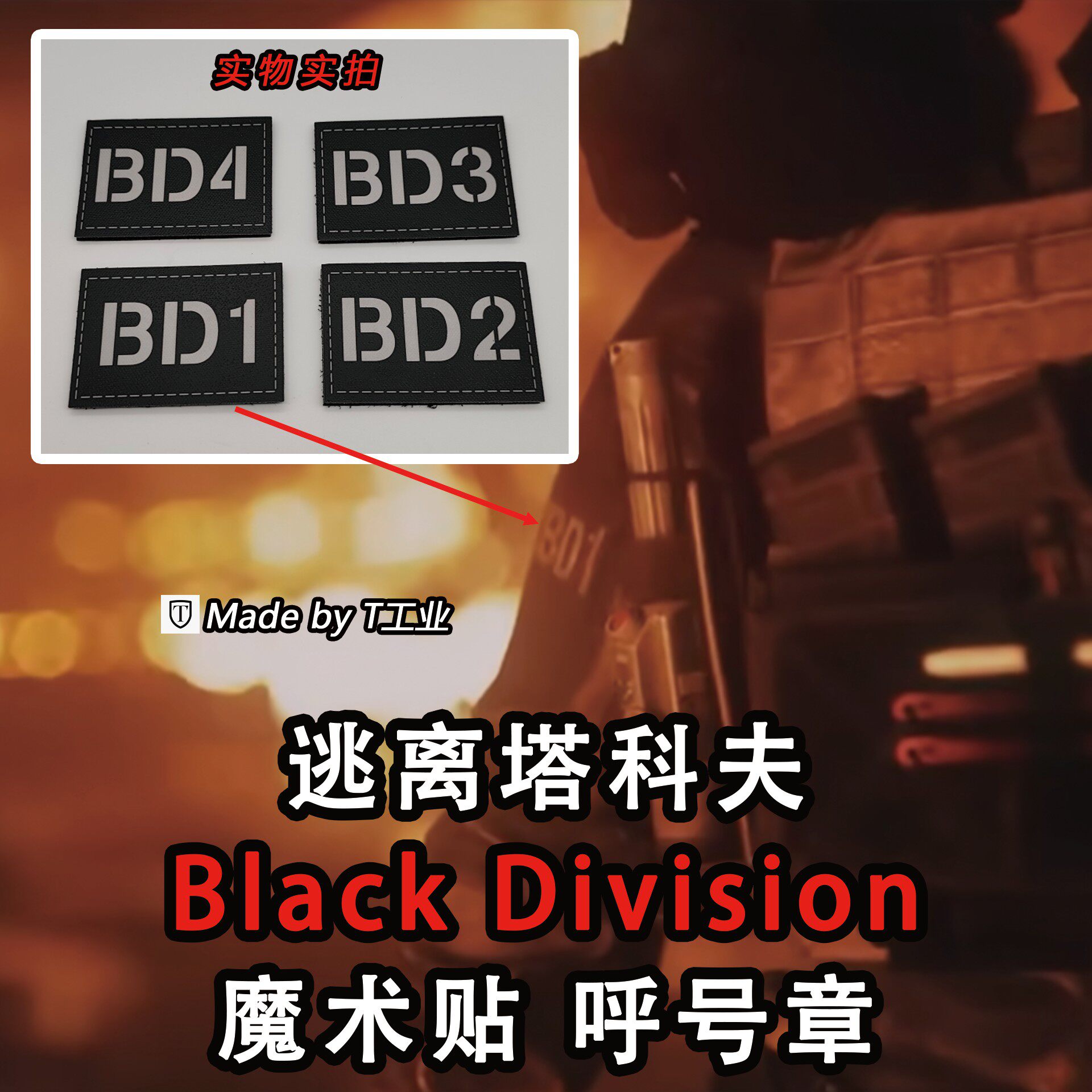 “Black Division”黑色军团(黑狐)魔术贴-呼号章-塔科夫周边