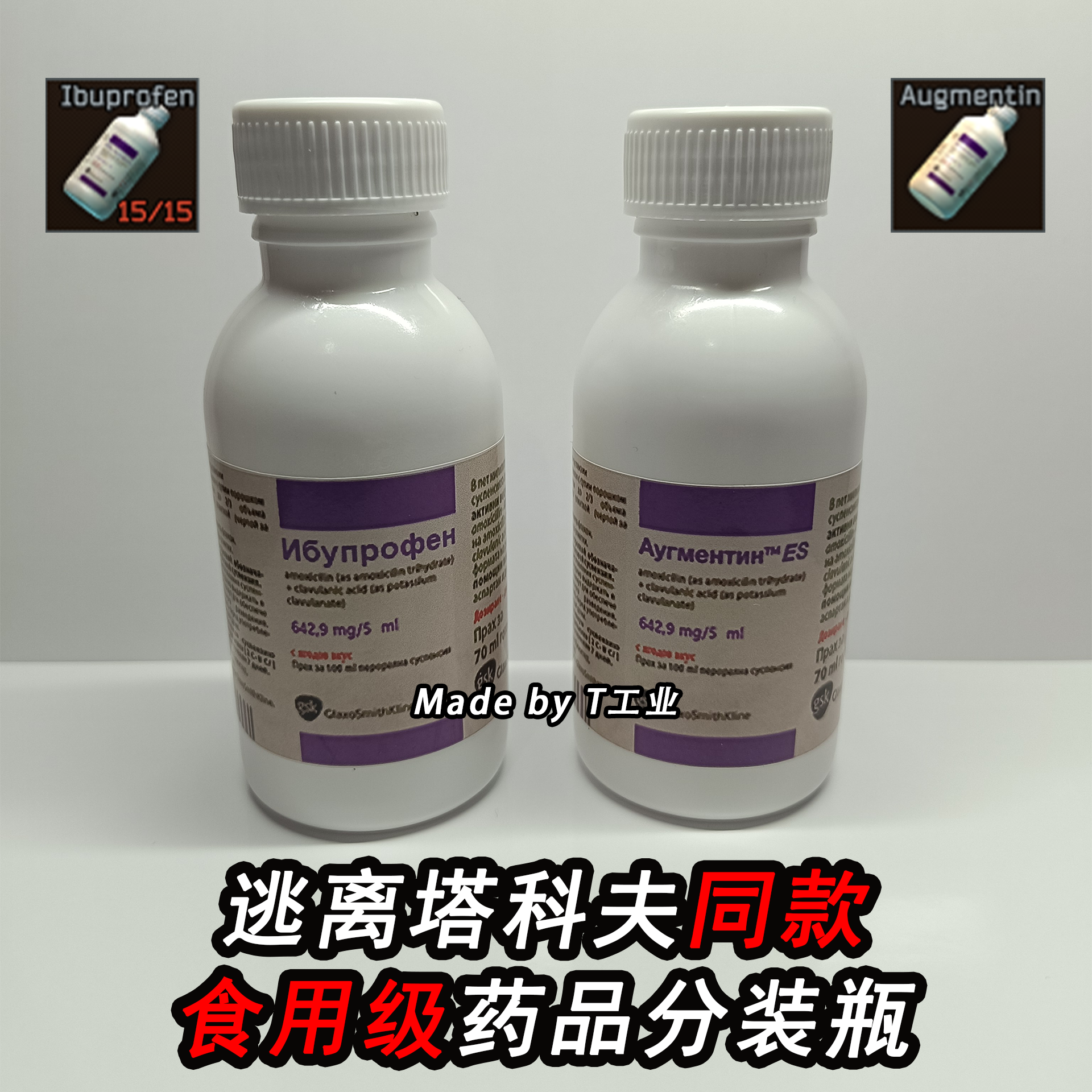 逃离塔科夫同款周边-药品分装瓶食用级