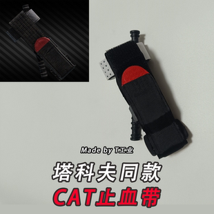 造型用 CAT止血带 逃离塔科夫同款