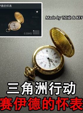 【可走时】“赛伊德的怀表”三角洲行动实物周边