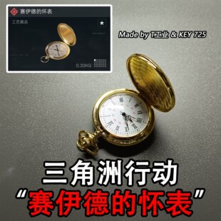 【可走时】“赛伊德的怀表”三角洲行动实物周边模型