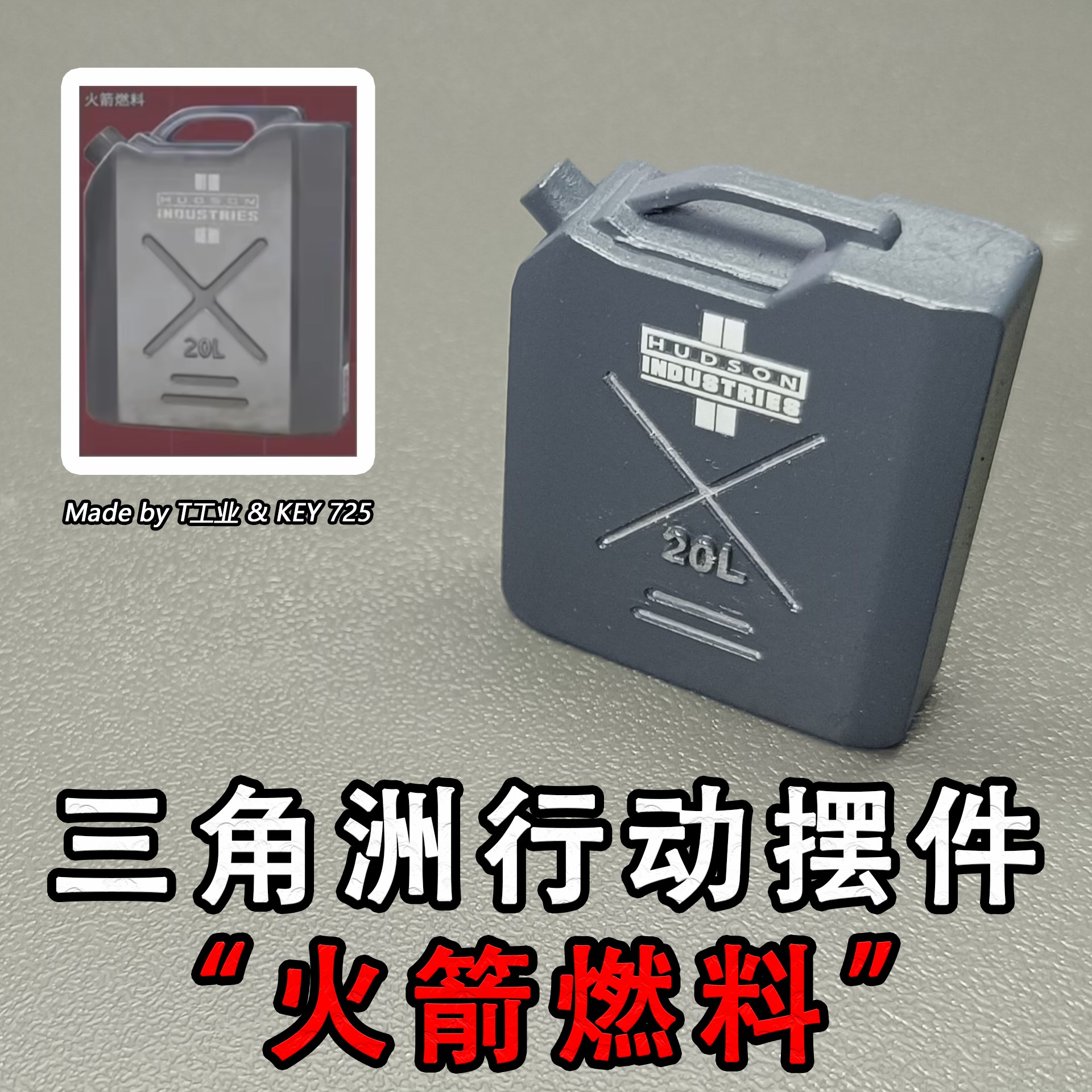 “火箭燃料”缩比摆件-三角洲行动实物周边
