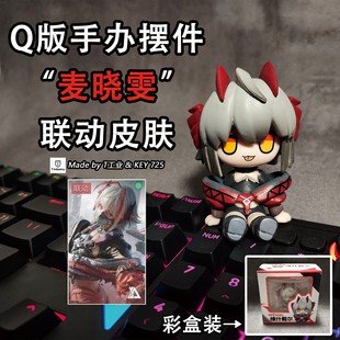 【Q版摆件】麦晓雯联动皮肤手办-生日送礼推荐！三角洲行动周边