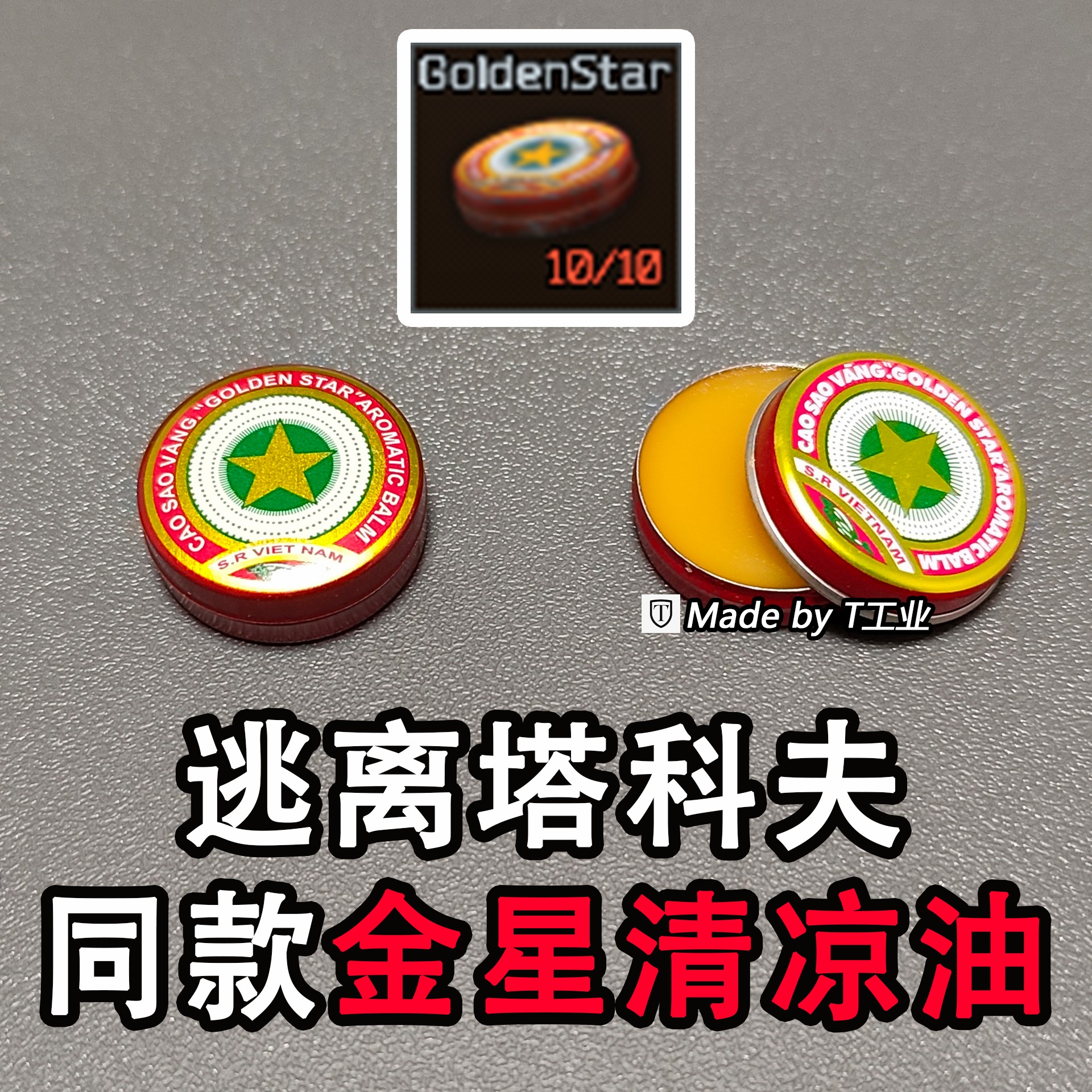 逃离塔科夫同款周边金星清凉油