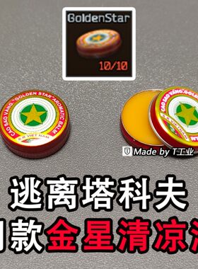 逃离塔科夫同款周边金星清凉油