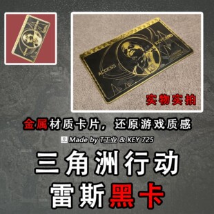 【不锈钢卡】雷斯黑卡-金属钥匙门禁卡-三角洲行动周边