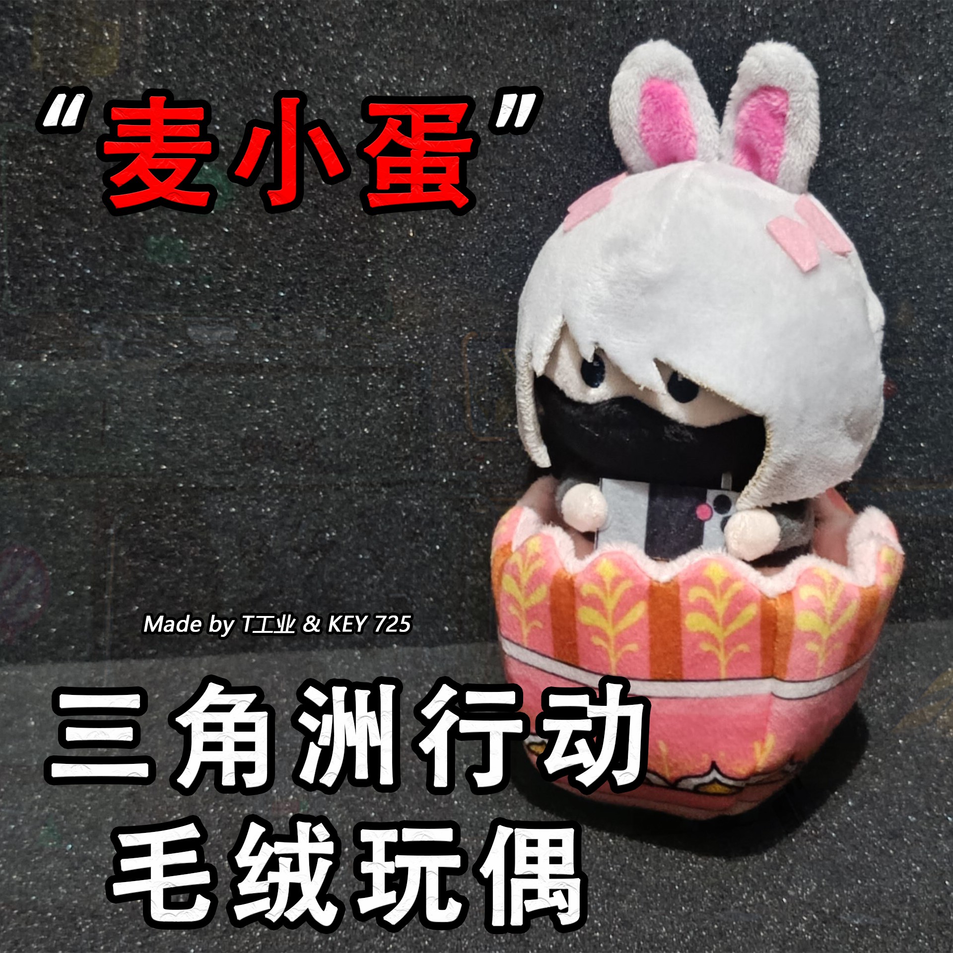 “麦小蛋”毛绒玩偶-三角洲行动实物周边