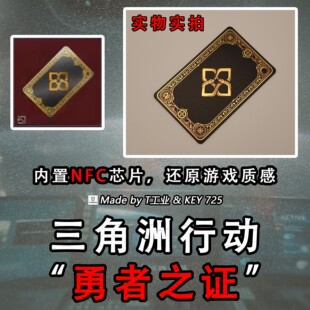 【烫金细节】“勇者之证”-NFC启动卡-三角洲行动周边模型