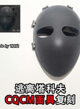 CQCM面罩-塔科夫，彩六，全境封锁同款（非防弹复刻）