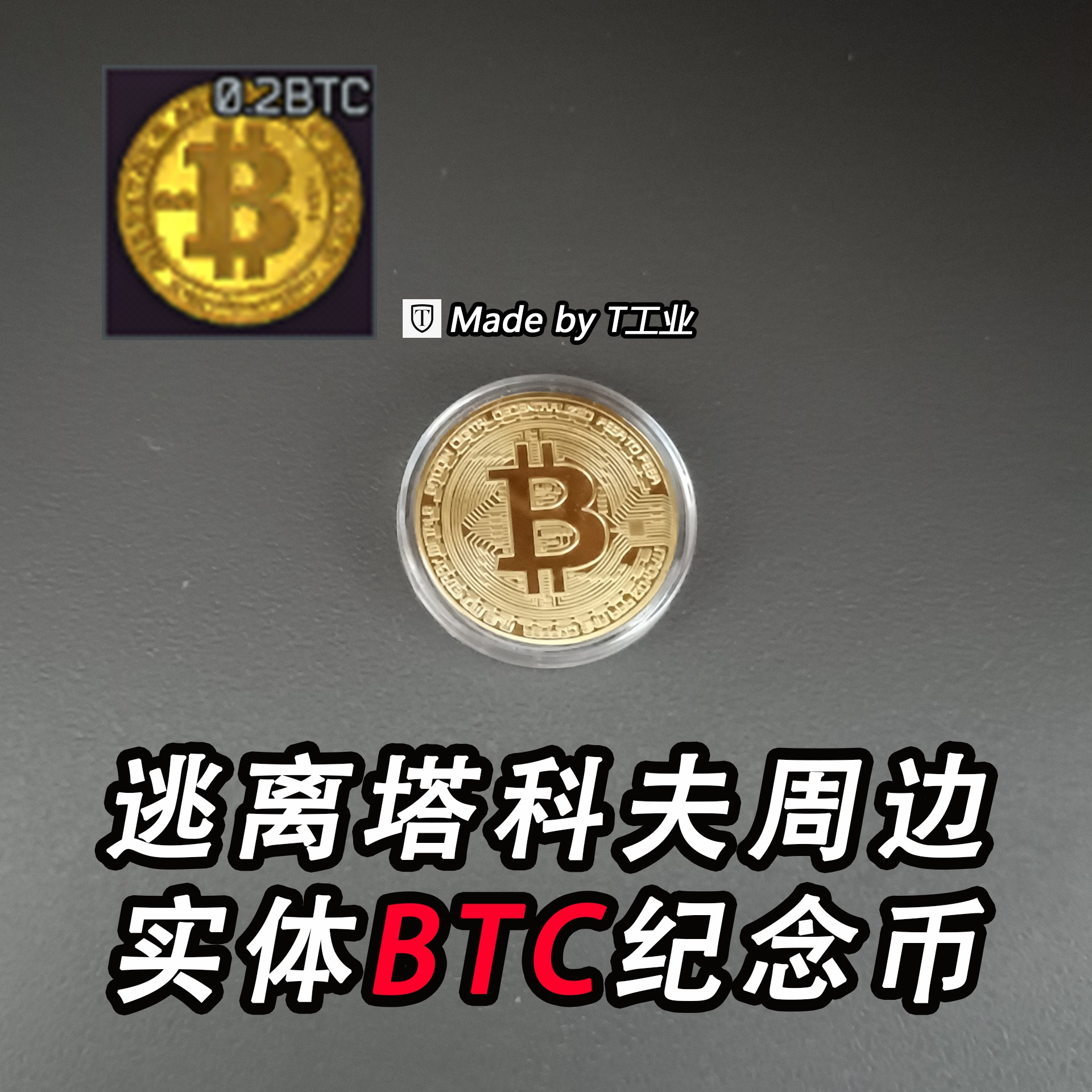逃离塔科夫周边实体纪念币BTC