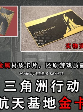 【不锈钢卡】航天基地金卡-金属钥匙门禁卡-三角洲行动周边