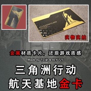 【不锈钢卡】航天基地金卡-金属钥匙门禁卡-三角洲行动周边