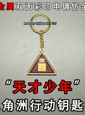 【金属材质】“天才少年”钥匙扣-三角洲行动实物周边